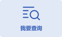 我要查詢